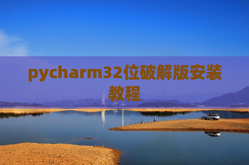 pycharm32位破解版安装教程