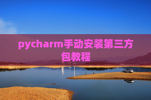 pycharm手动安装第三方包教程